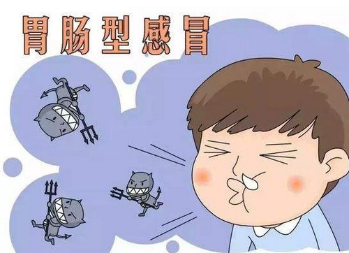 胃肠型感冒与肠胃炎有哪些区别