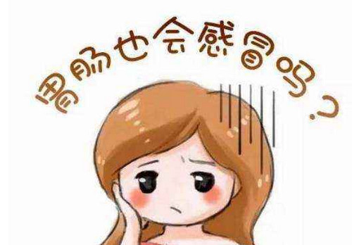 胃肠型感冒与肠胃炎有哪些区别