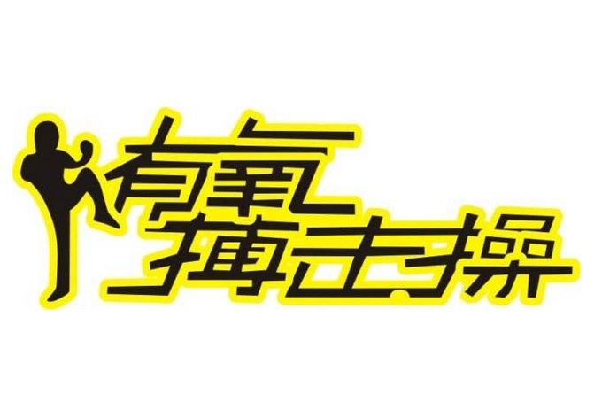 减压的绝佳锻炼方式有氧搏击,增强体质