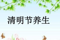 两种适合清明节的养生方法